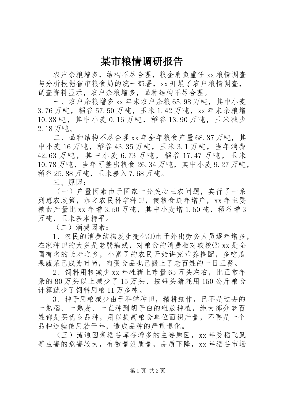 某市粮情调研报告_第1页