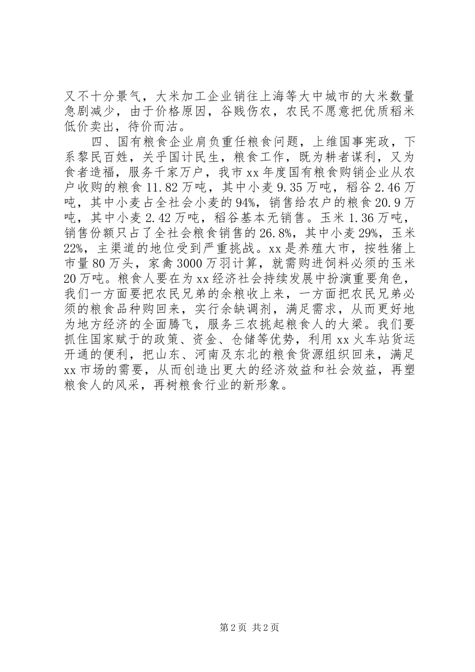 某市粮情调研报告_第2页