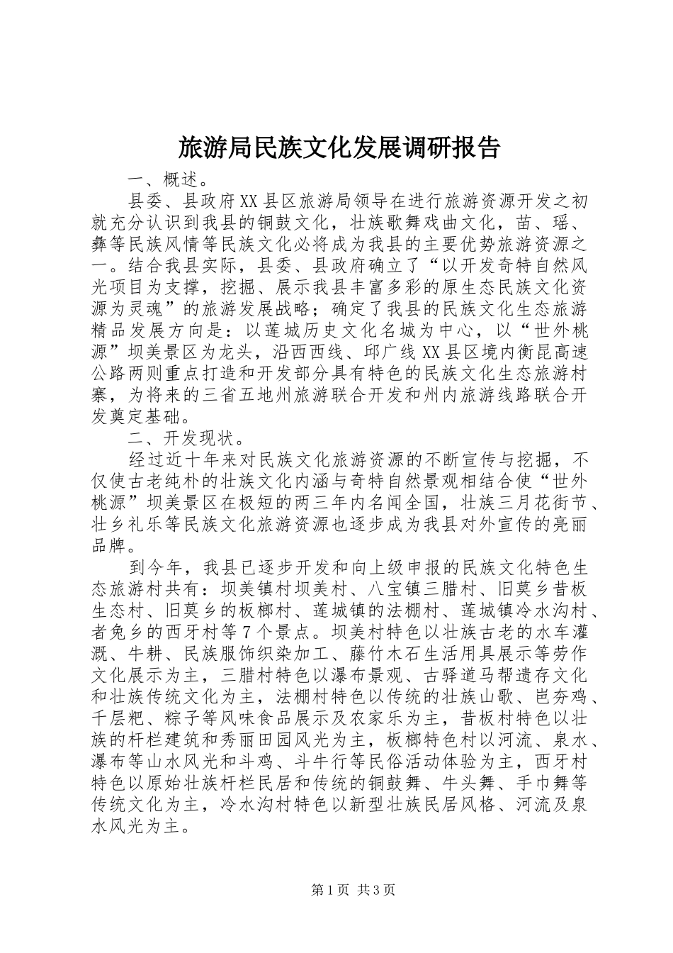 旅游局民族文化发展调研报告_第1页