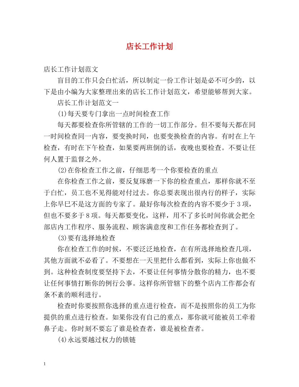 店长工作计划2 _第1页
