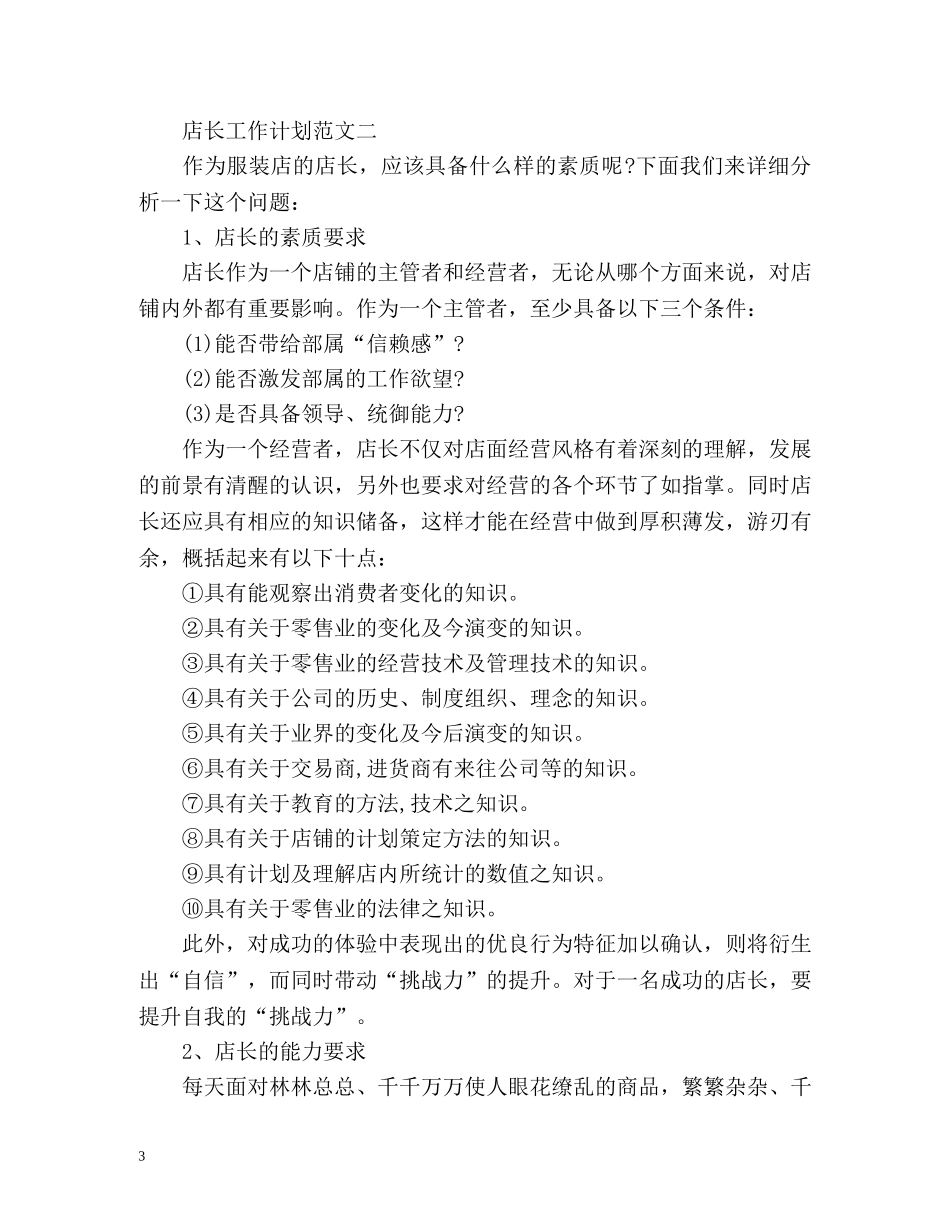 店长工作计划2 _第3页