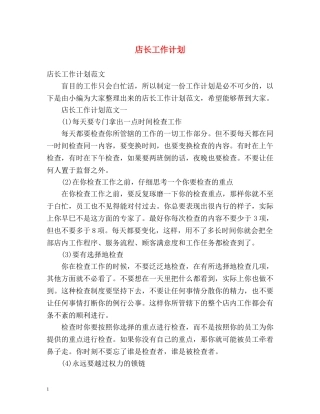 店长工作计划2 