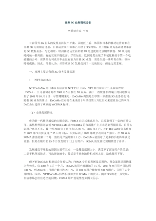 亚洲3G业务现状分析