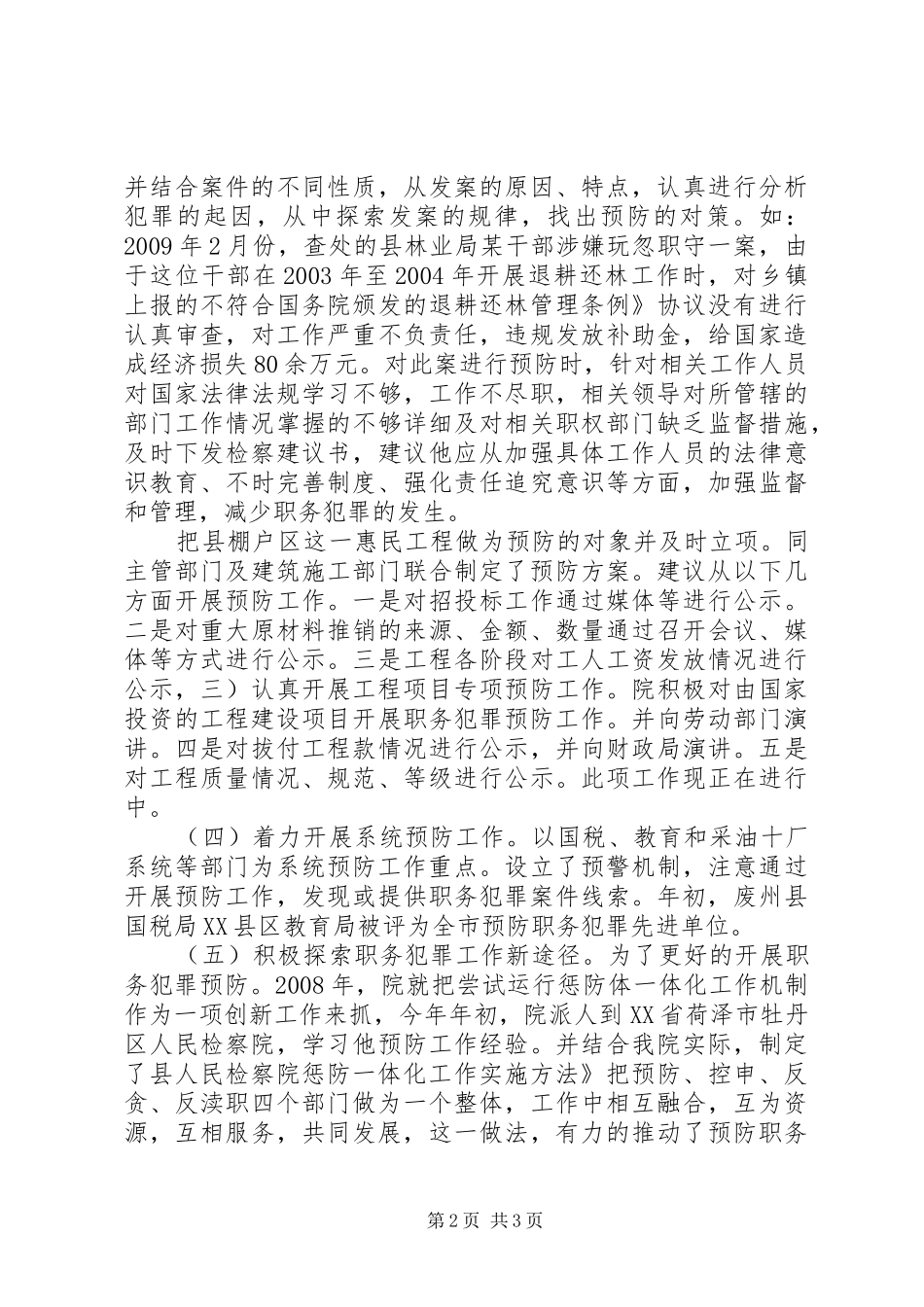 检察院预防科情况报告_第2页