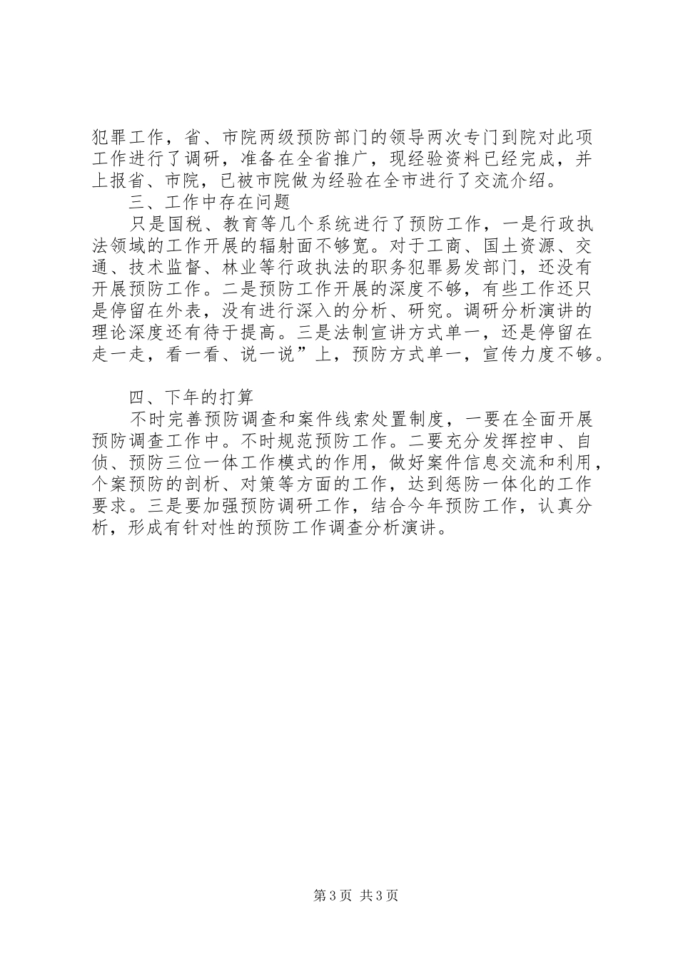 检察院预防科情况报告_第3页