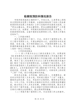 检察院预防科情况报告