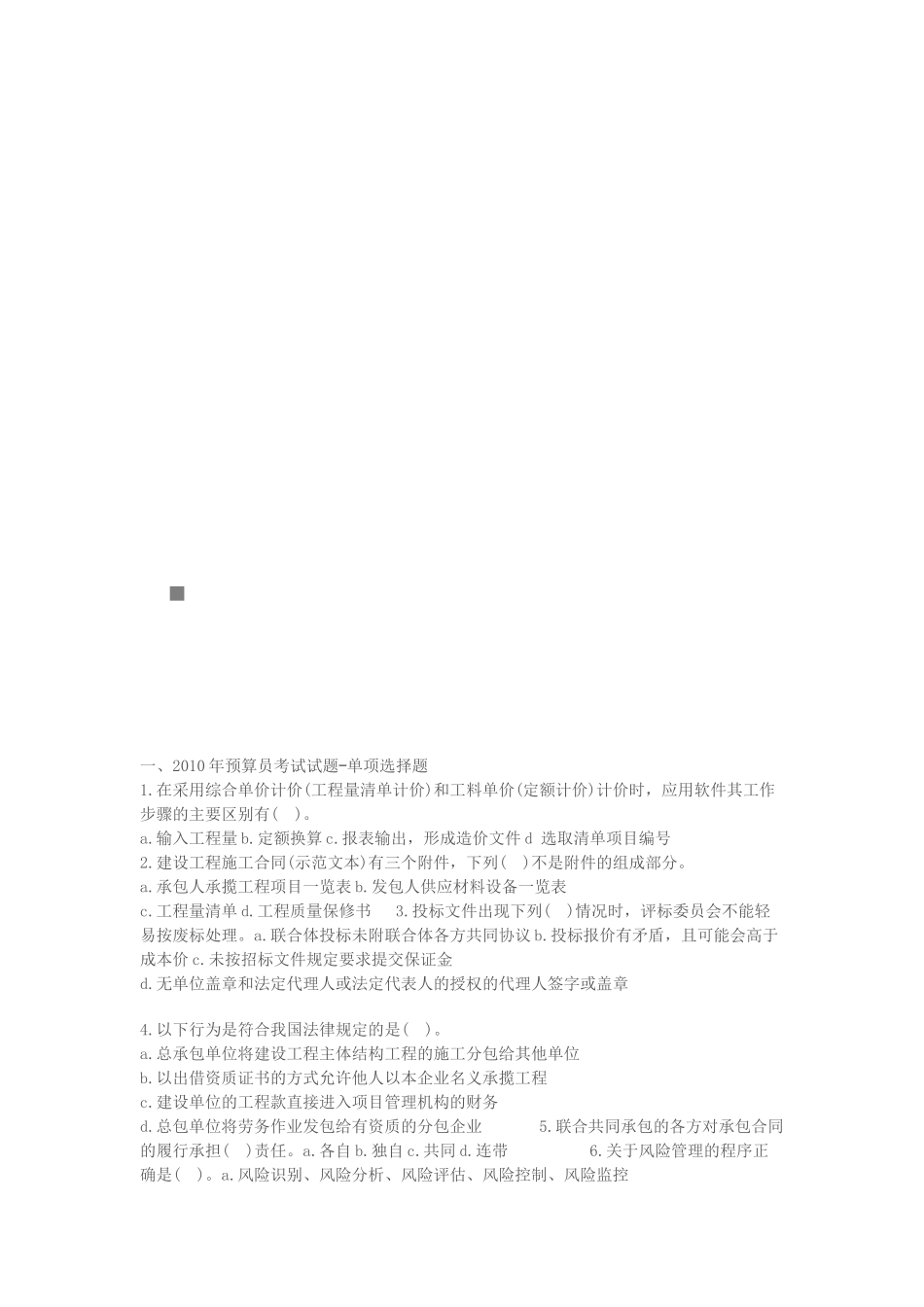 预算员考试试题_第1页