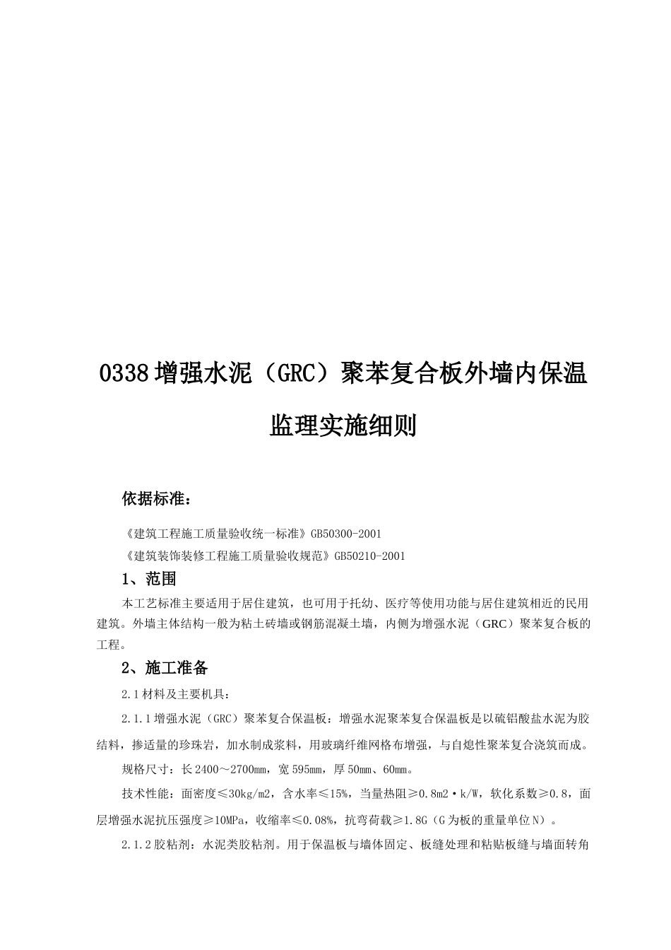 增强水泥聚苯复合板外墙内保温监理实施细则_第1页