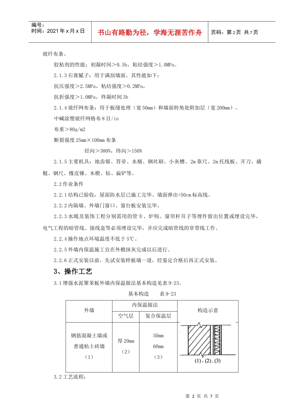 增强水泥聚苯复合板外墙内保温监理实施细则_第2页
