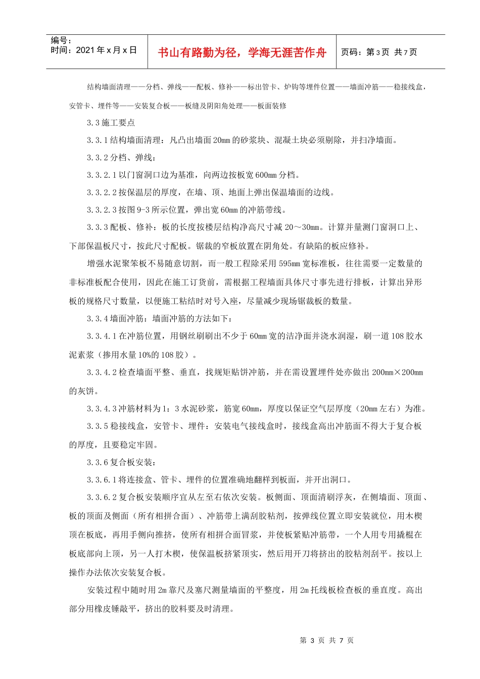 增强水泥聚苯复合板外墙内保温监理实施细则_第3页