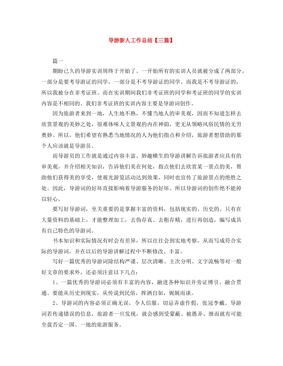 导游新人工作总结【三篇】 _第1页