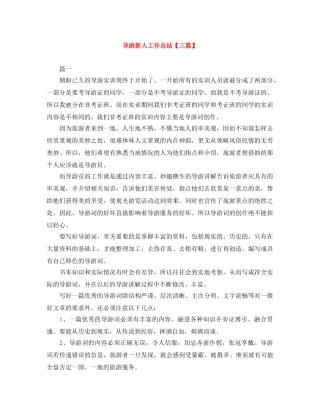 导游新人工作总结【三篇】 