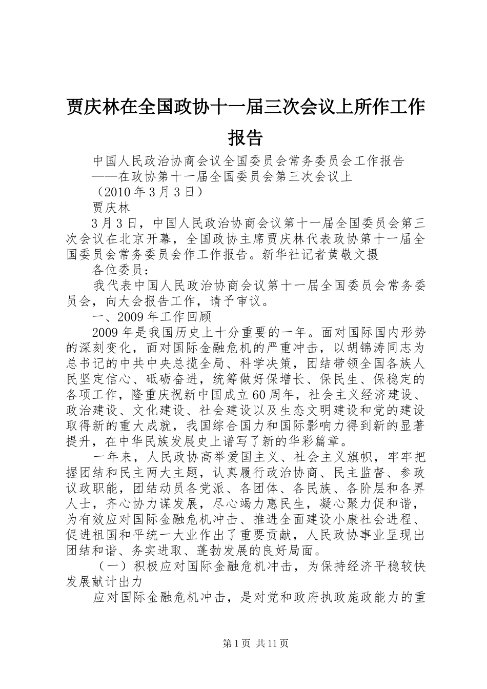 贾庆林在全国政协十一届三次会议上所作工作报告_第1页