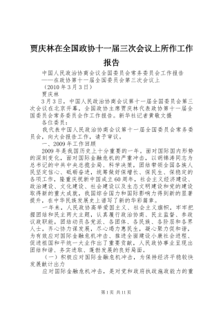 贾庆林在全国政协十一届三次会议上所作工作报告