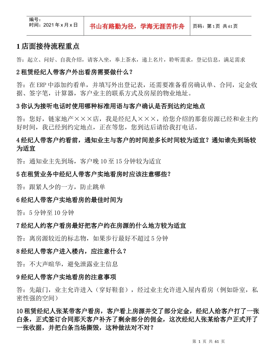 房地产租赁经纪人注意事项和带看技巧_第1页