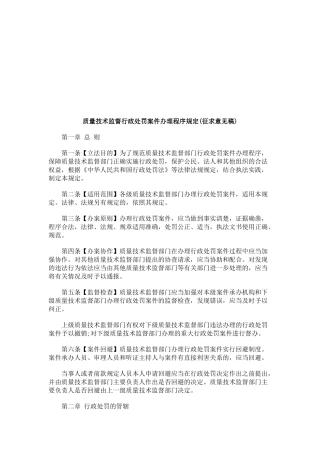 质量技术监督行政处罚案件办理程序规定(征求意见稿)研究与分析