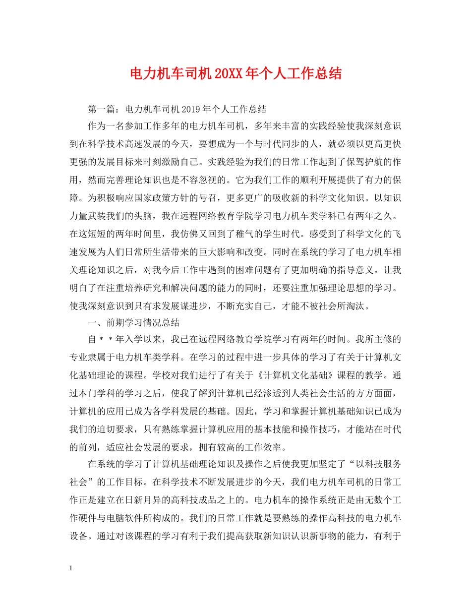 电力机车司机20XX年个人工作总结 _第1页