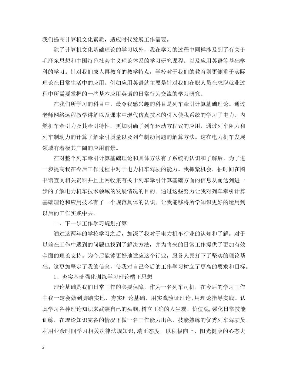 电力机车司机20XX年个人工作总结 _第2页