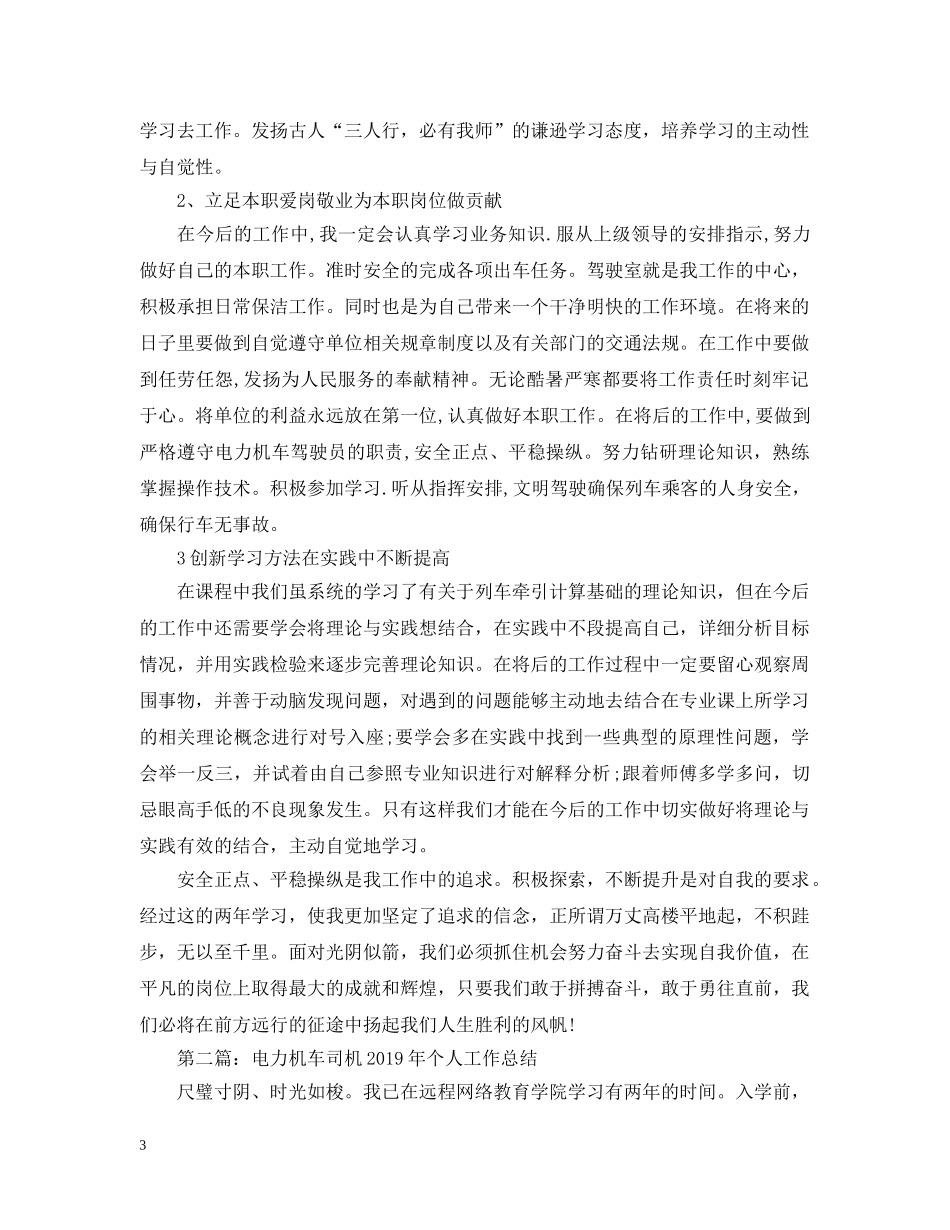 电力机车司机20XX年个人工作总结 _第3页