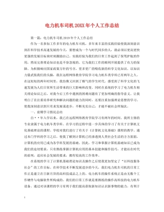 电力机车司机20XX年个人工作总结 