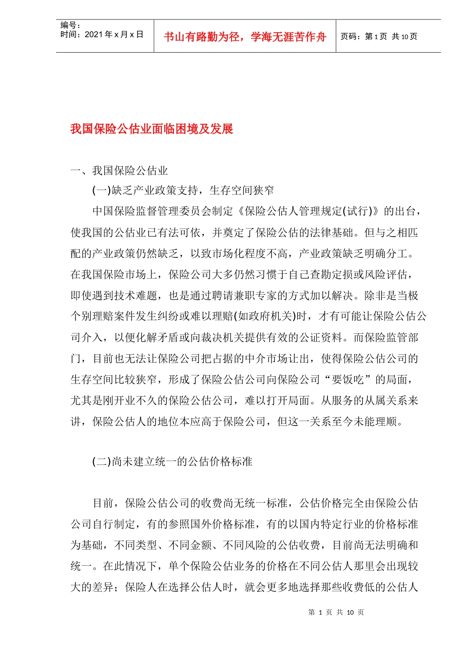 我国保险公估业面临困境及发展_第1页