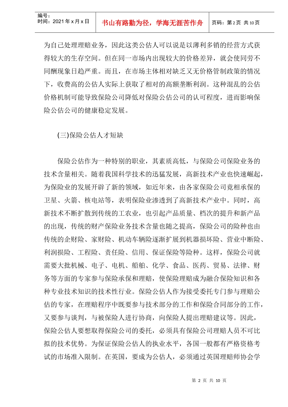 我国保险公估业面临困境及发展_第2页