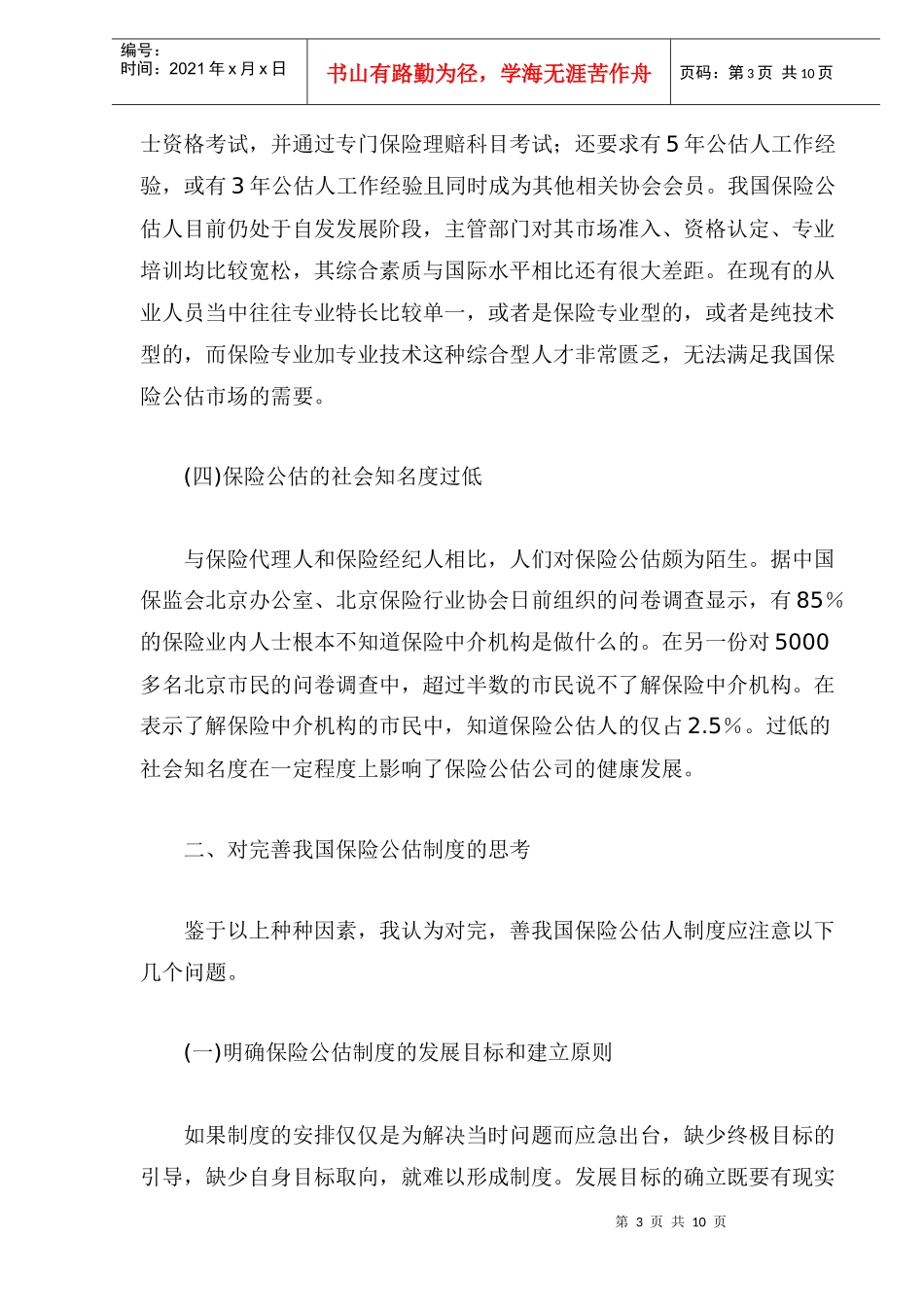 我国保险公估业面临困境及发展_第3页