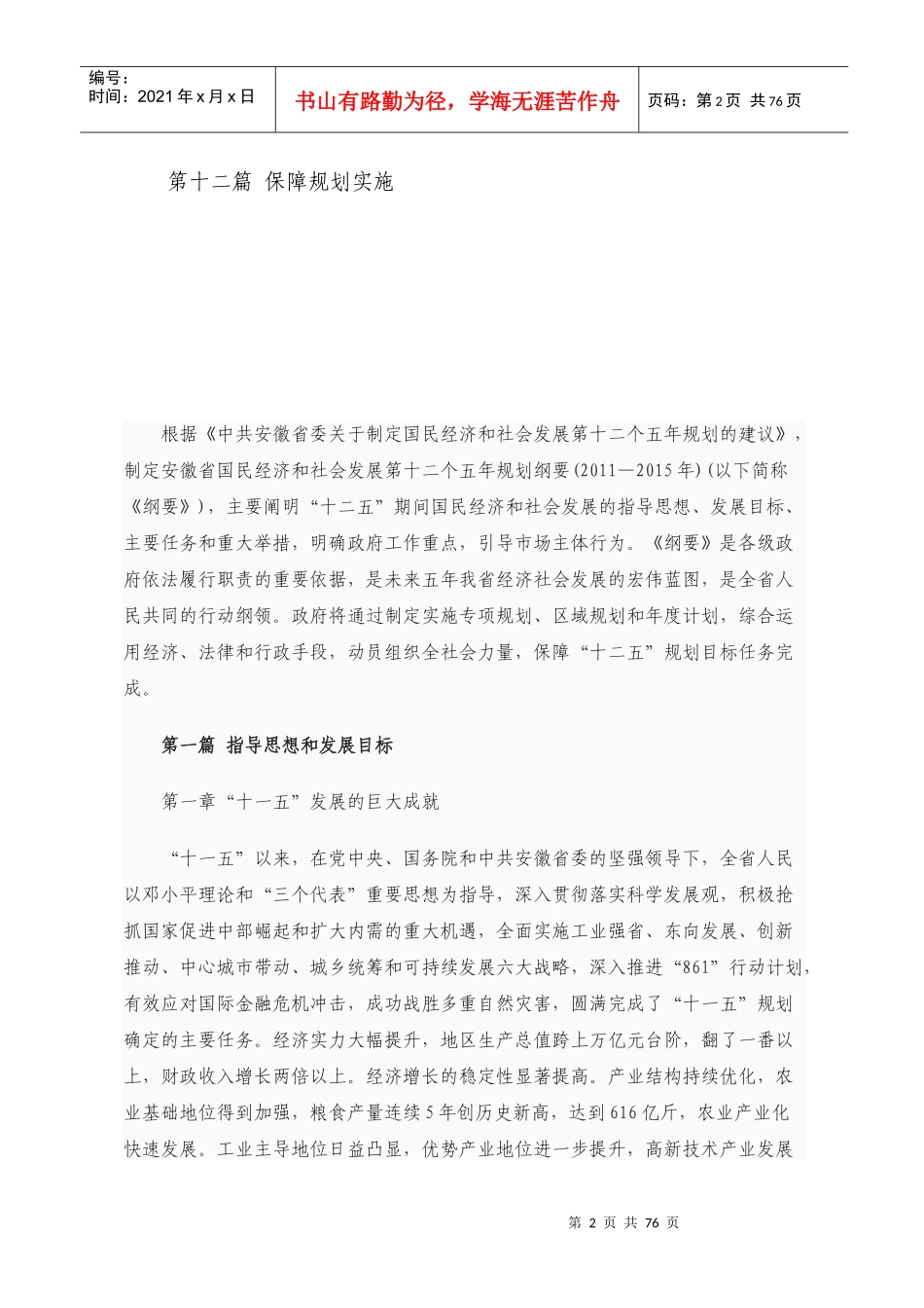 安徽省国民经济和社会发展第十二个五年规划纲要9764132715_第2页