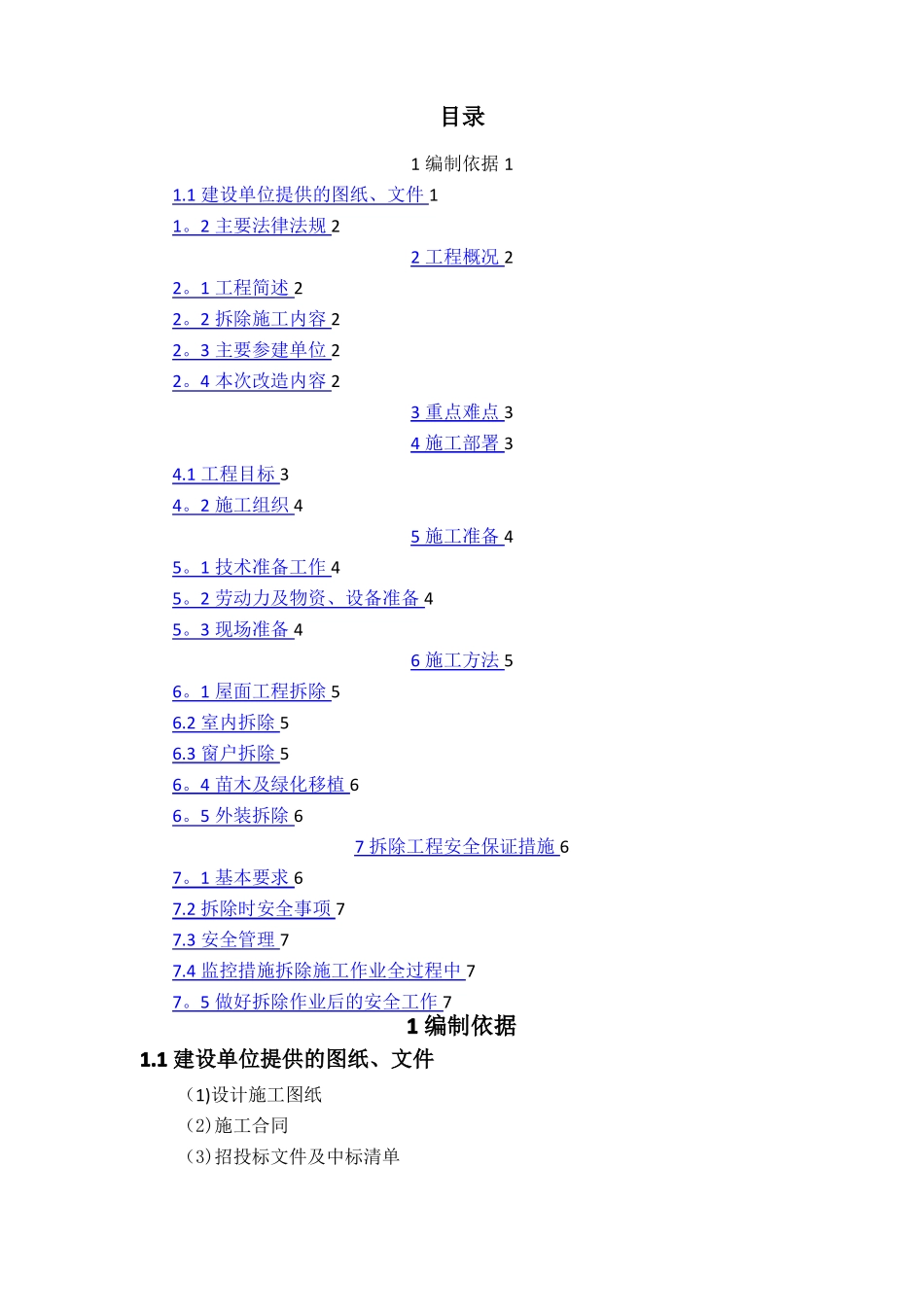 老旧小区改造拆除方案_第1页