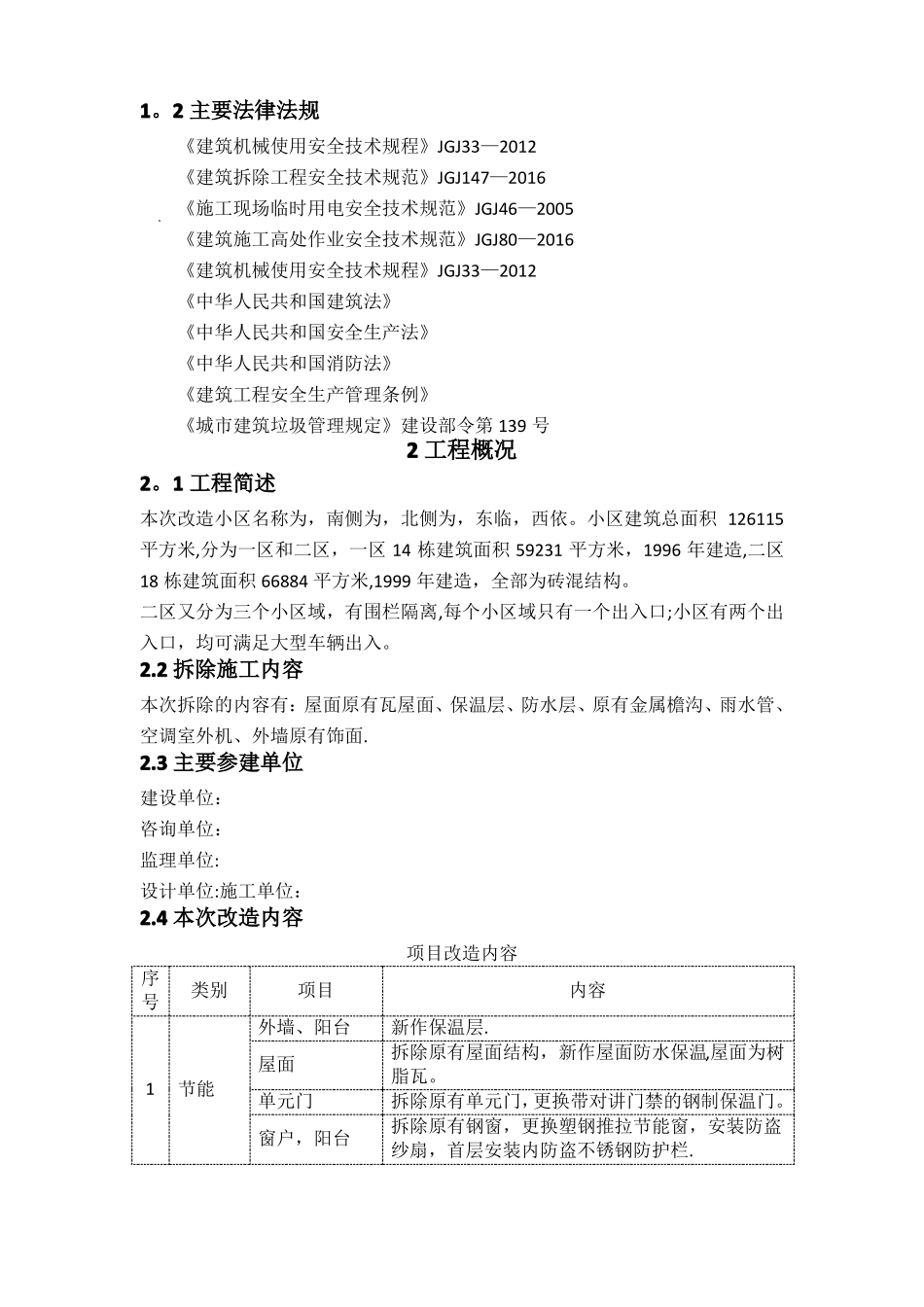 老旧小区改造拆除方案_第2页