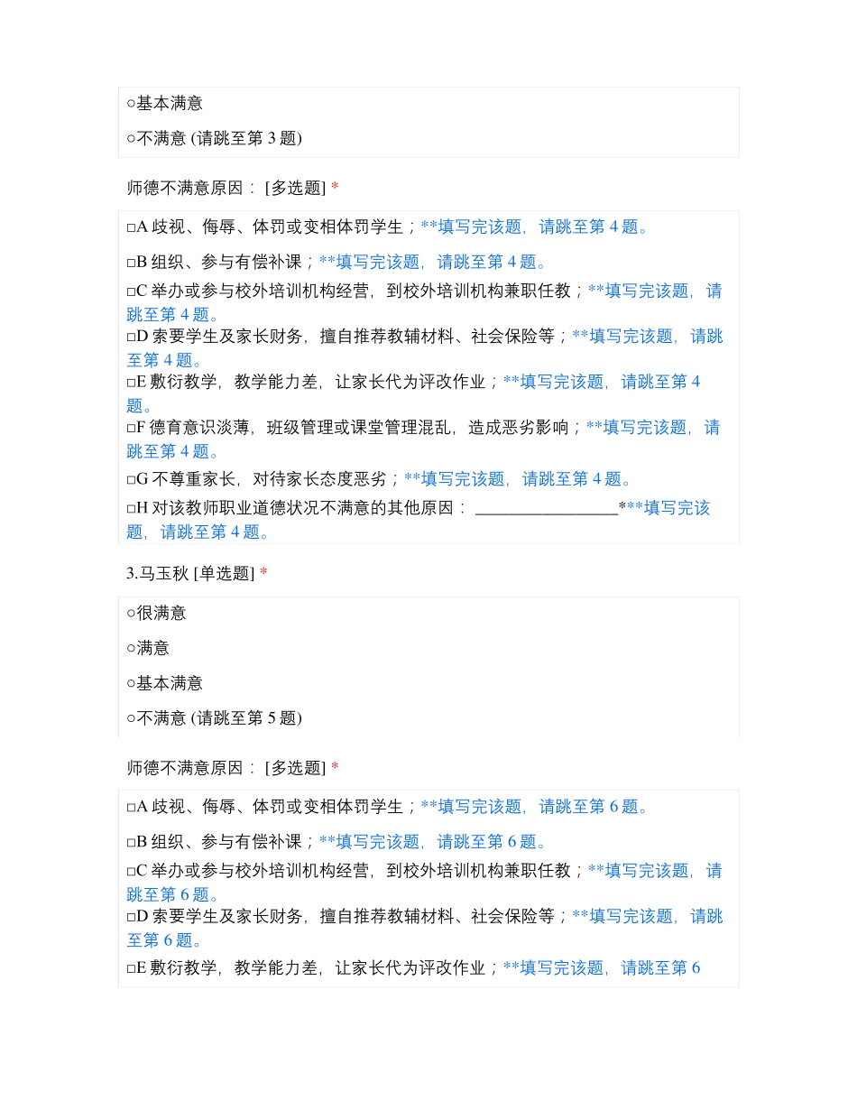 临沂高新区童星幼儿园教师师德师风满意度测评_第2页
