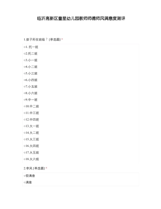 临沂高新区童星幼儿园教师师德师风满意度测评