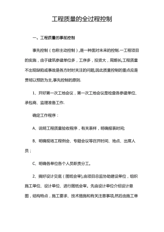 工程质量的全过程控制