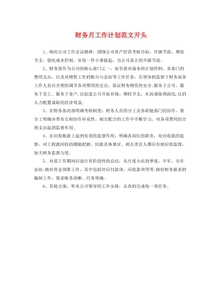 财务月工作计划范文开头 