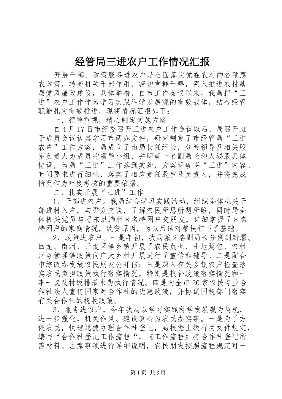 经管局三进农户工作情况汇报_第1页