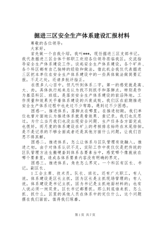 掘进三区安全生产体系建设汇报材料