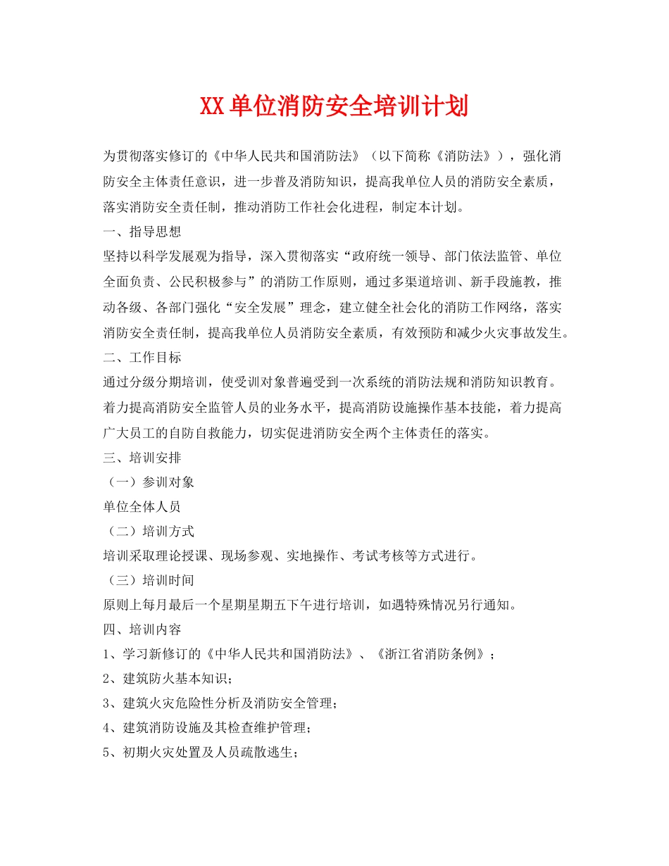 《安全管理文档》之单位消防安全培训计划_第1页