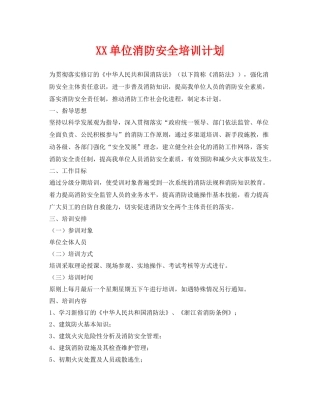 《安全管理文档》之单位消防安全培训计划