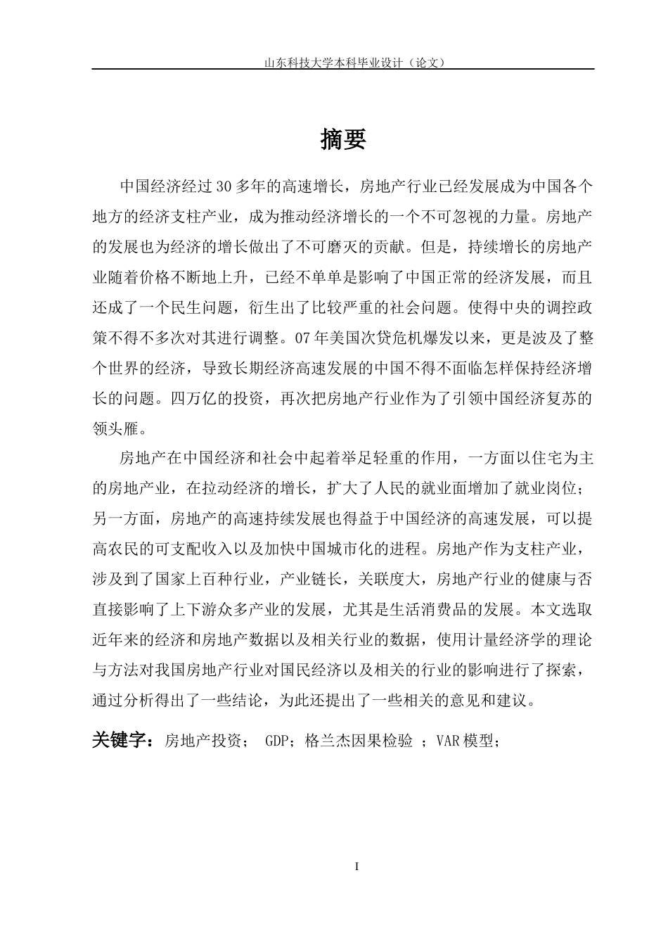 房地产投资对国民经济的影响_第1页