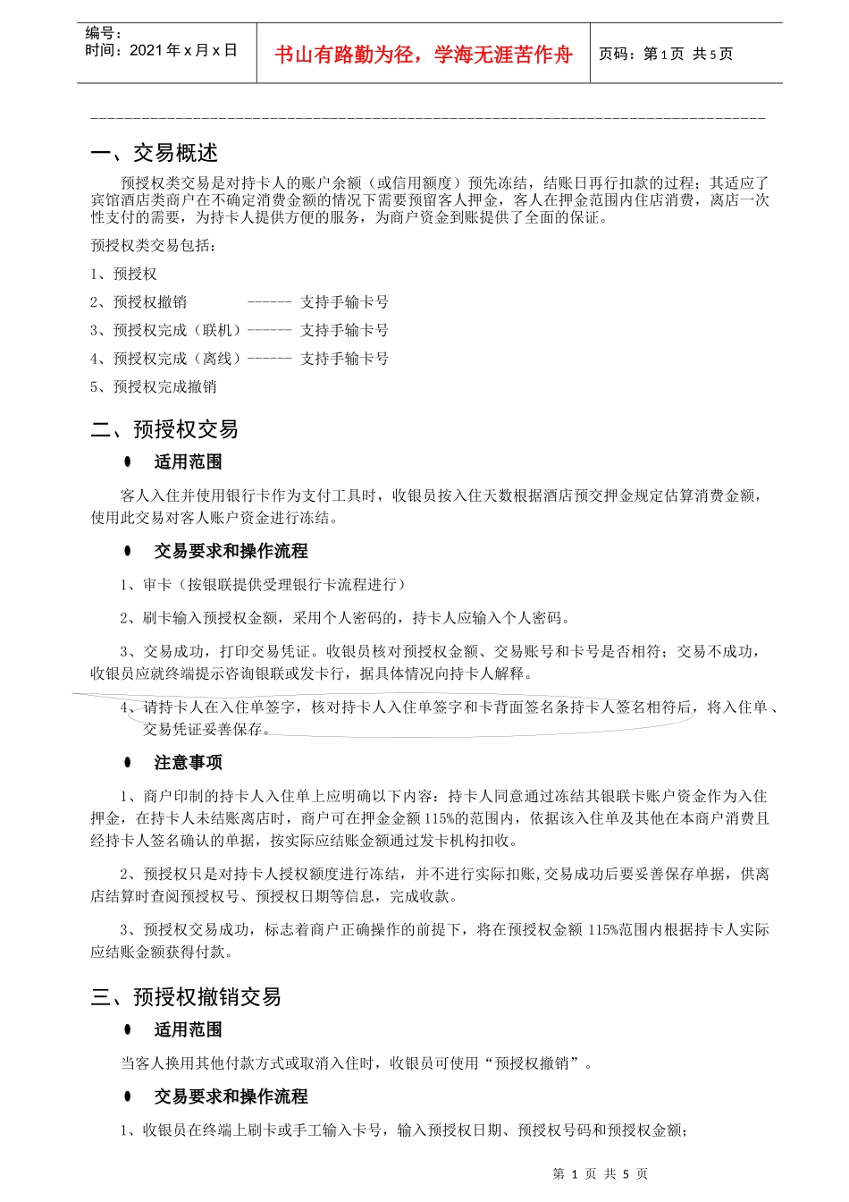 宾馆酒店商户受理银行卡操作指南_第1页
