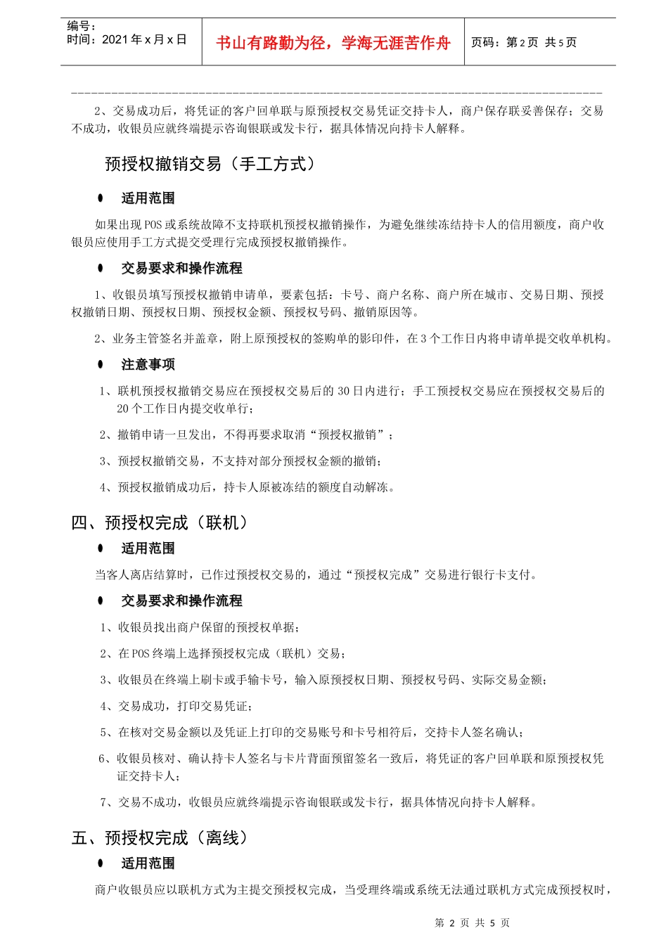 宾馆酒店商户受理银行卡操作指南_第2页