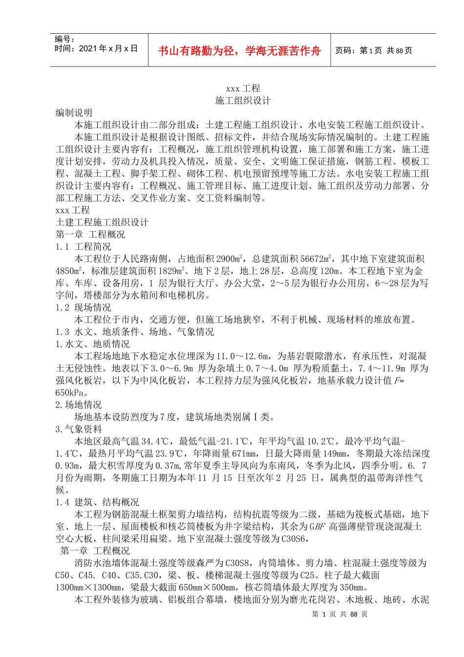 土建工程和水电安装工程施工组织设计_第1页