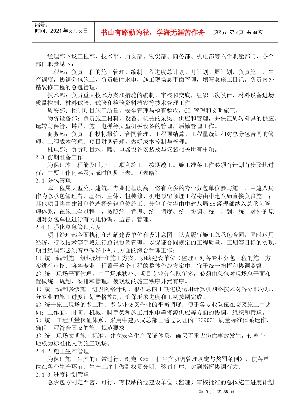 土建工程和水电安装工程施工组织设计_第3页