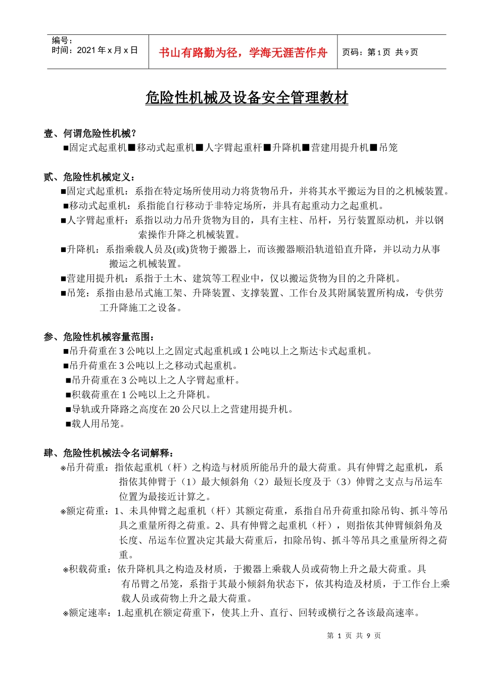 危险性机械及设备安全管理教材_第1页