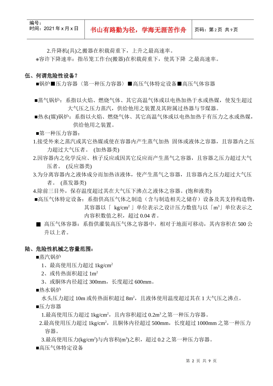 危险性机械及设备安全管理教材_第2页