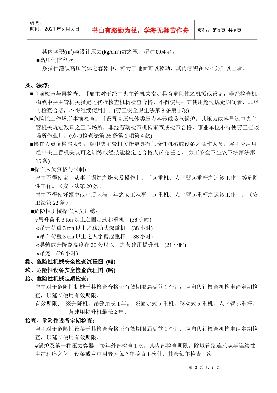 危险性机械及设备安全管理教材_第3页