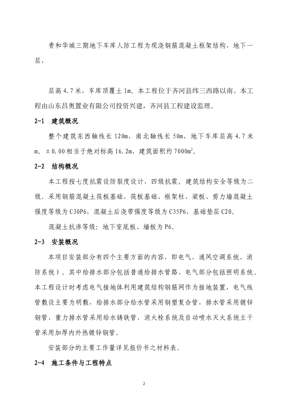 地下车库人防工程施工组织设计(DOC 88页)_第2页