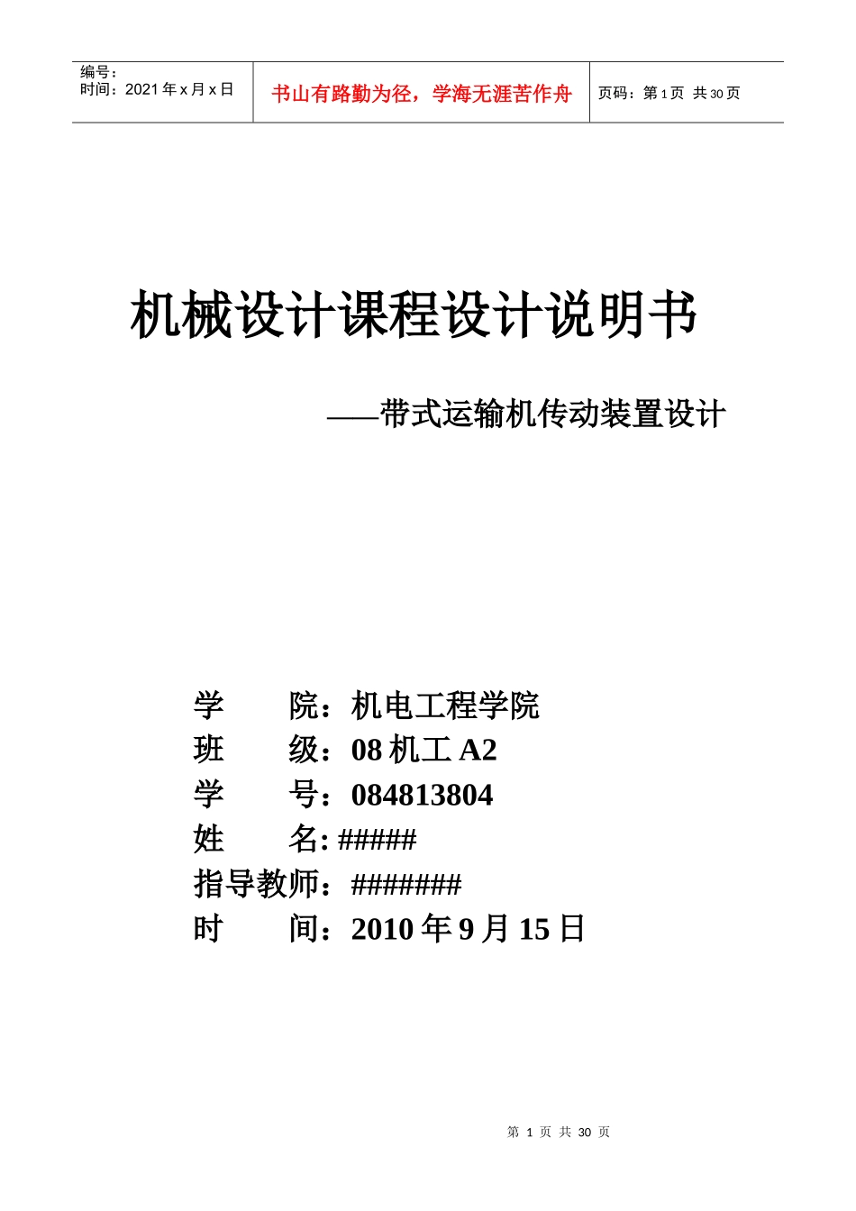 带式运输机传动装置设计最终说明书_第1页