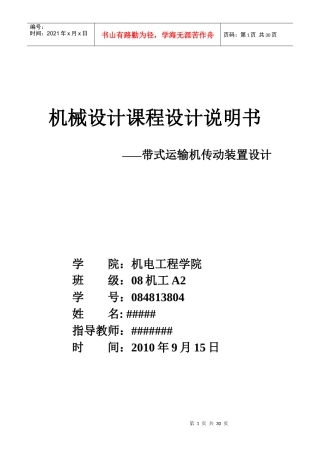 带式运输机传动装置设计最终说明书
