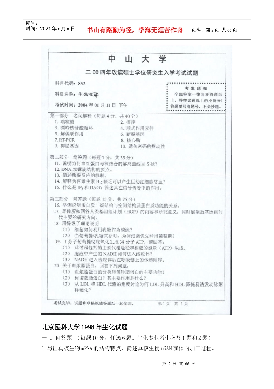 各高校生物化学考研试题_第2页
